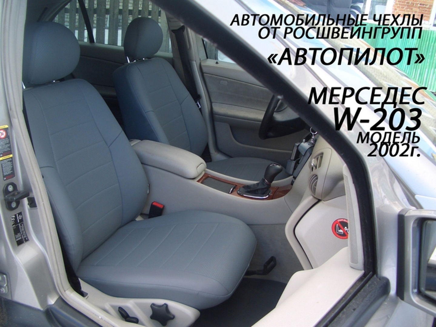 Комплект чехлов на сидения автомобиля Мерседес Бенц W203 | Купить авточехлы  для Mercedes-Benz W203 в Москве в магазине чехлов для авто Автопилот »  купить в интернет-магазине